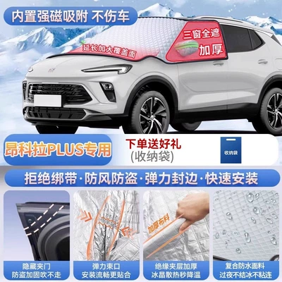 Car snow shield and E5 car models: front - exclusive-for-encore-plus-magnetic-strap-free-design-extra-thick-and-padded-frost-resistant-and-ice-free