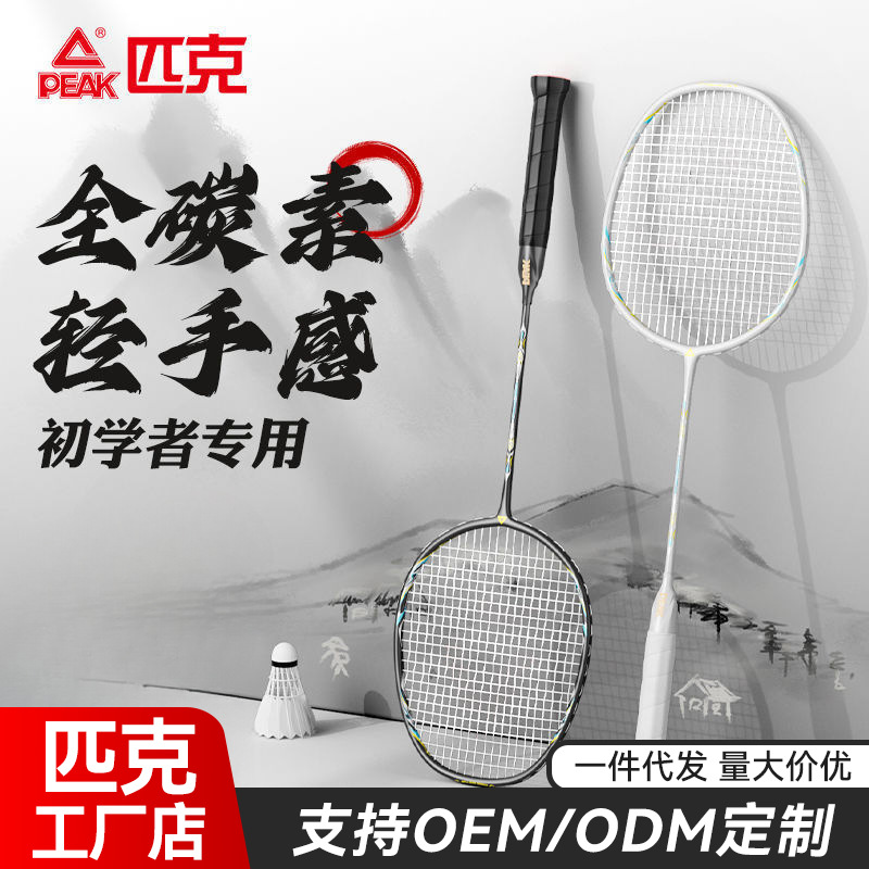 Peak Badminton Racket Full Carbon Super Fiber Resistant High Elasticity Light Flagship Store Beginner Supplies Professional Single Racket