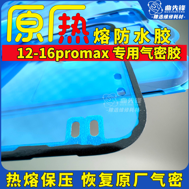 适用于苹果原厂防水胶iPhone12 13 14 15Pro 16proMax原装密封胶