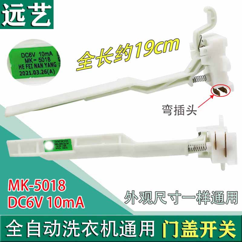 全自动洗衣机门盖开关脱水安全门开关MK-5018MK-1068全新正品