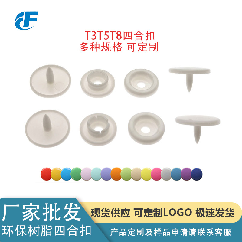 厂家批发环保塑胶四合扣T3T5T8 pvc包装袋扣内衣扣 树脂童鞋扣