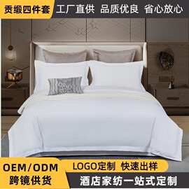 厂家定制酒店四件套纯棉贡缎宾馆床上用品布草批发酒店批发
