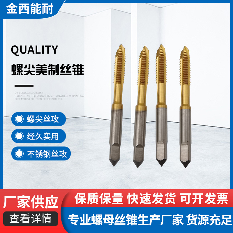 含钴高速钢镀钛螺尖先端丝锥丝攻公制英制螺尖美制不锈钢用丝锥