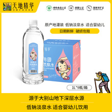 天地精华1L*9瓶整箱低钠淡矿适合母婴幼儿宝饮用天然泉水
