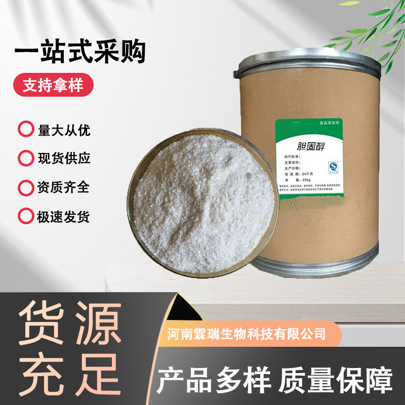 现货 胆固醇 食品级 胆固醇原料