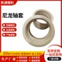 含油大口径耐磨尼龙轴套