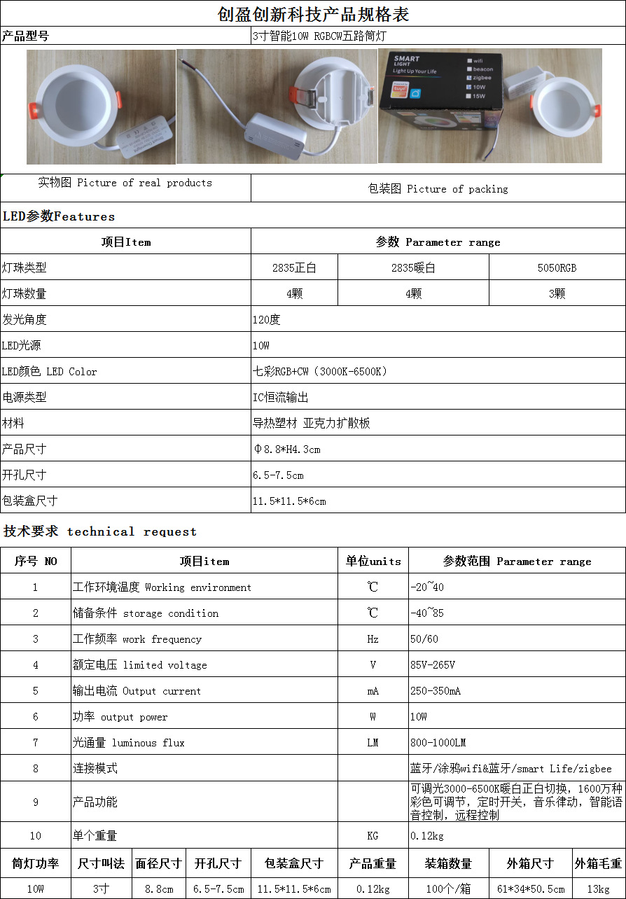 10W 智能筒灯规格