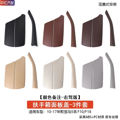 Armrest box – Cover Protective Cover F10 F18 - right-hand-drive-version-armrest-box-trim-cover-protective-cover-color-remarks-3-piece-set