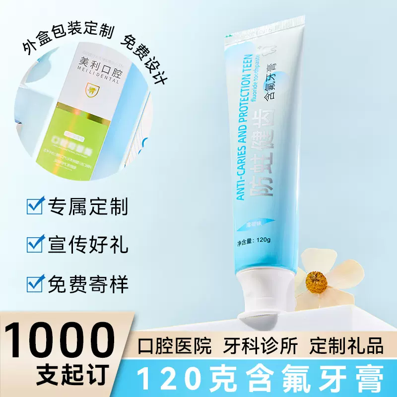 防蛀含氟120g成人牙膏牙科诊所活动宣传扩客好物可印刷信息牙膏厂