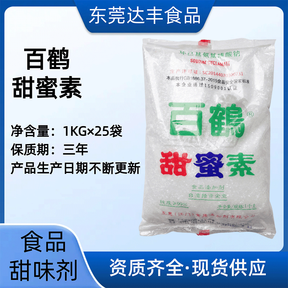 现货供应百鹤甜蜜素50倍蔗糖 环己基氨基磺酸钠食品添加剂 甜味剂