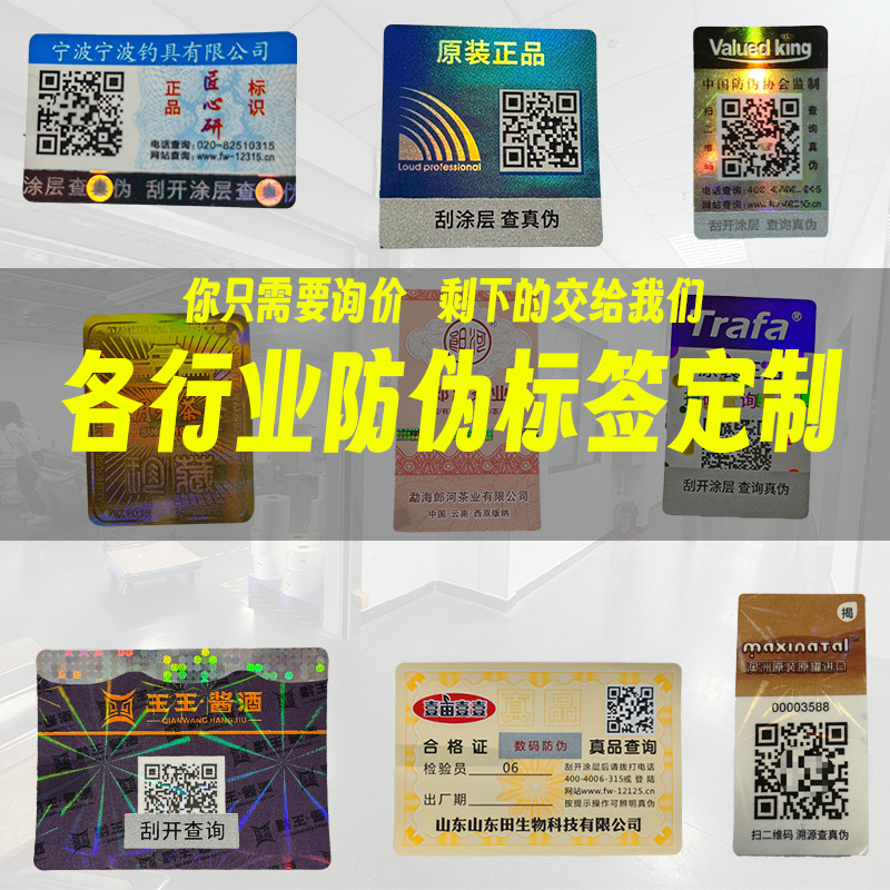 二维码防伪标签激光防伪标不干胶标签纸质封口贴防伪码工厂批发