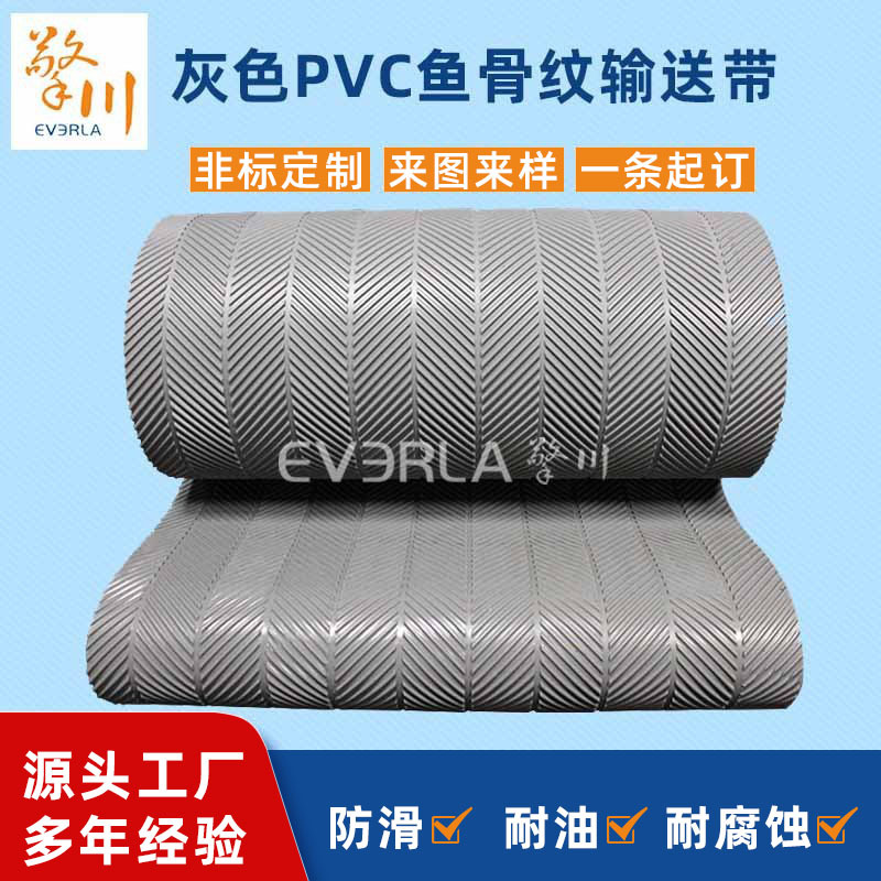 灰色PVC鱼骨纹输送带防滑橡胶花纹传送带木工机械爬坡带工业皮带