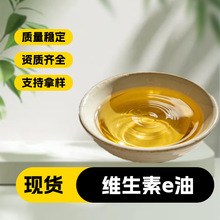 维生素e油 ve油 油溶性 混合生育酚 现货包邮量大优惠支持拿样