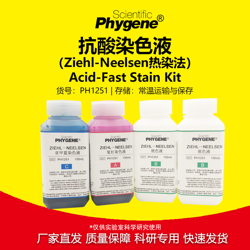 抗酸染色液 Ziehl-Neelsen热染法 4×100mL 科研专用 PHYGENE