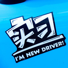 皮卡丘實習車貼汽車反光標誌磁性貼紙劃痕遮擋新手上路磁吸反光貼