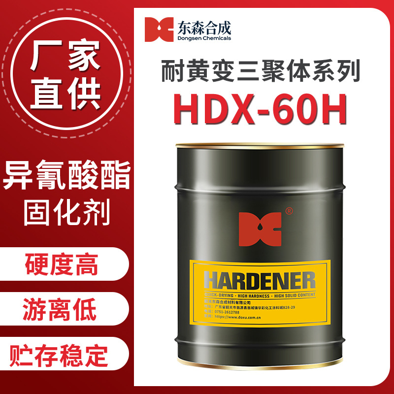 哑光三聚体HDI固化剂HDX-60H异氰酸酯固化剂硬度高游离低耐黄变