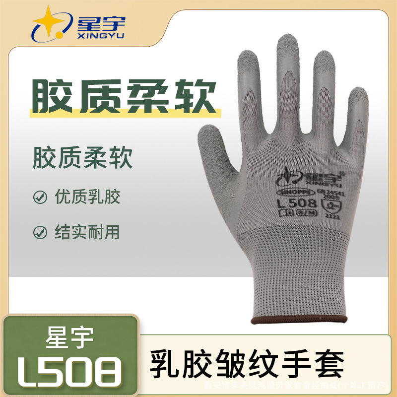 星宇L508乳胶皱纹手套干活批发柔软防滑耐磨透气浸胶防护星宇手套