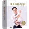 "Cui Yutao Parenting Encyclopedia"