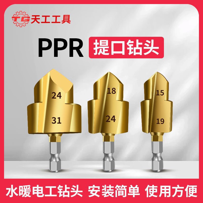 【现货速发】天工新款六角柄PPR提口钻头20/25/32水管修复扩孔器