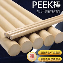 本色进口PEEK棒 黄色加纤聚醚醚酮棒 耐高温 耐磨 防静电棒材