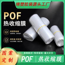POF 热收缩膜环保热缩膜 礼盒食品日化塑封膜 工厂批发多种规格