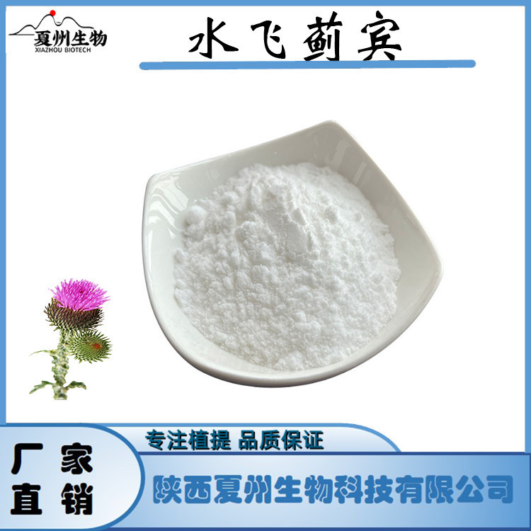 水飞蓟宾40/60/80/98% 水飞蓟提取物 22888-70-6 夏州原料