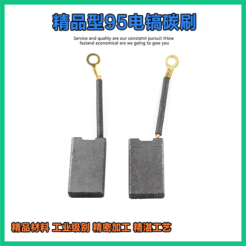 德硕95/110/105大电镐碳刷巨耐磨小霸王105电镐碳刷穿山甲196配件
