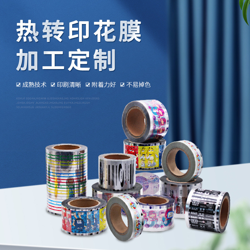 厂家定制热转印花膜 塑料玩具烫印膜多种款式支持来图来样热转印
