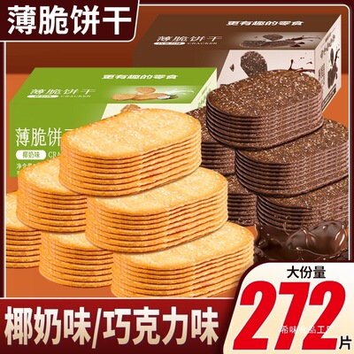 椰奶巧克力味薄脆饼干单独包装早餐解馋休闲网红零食薄饼整箱批发|ms
