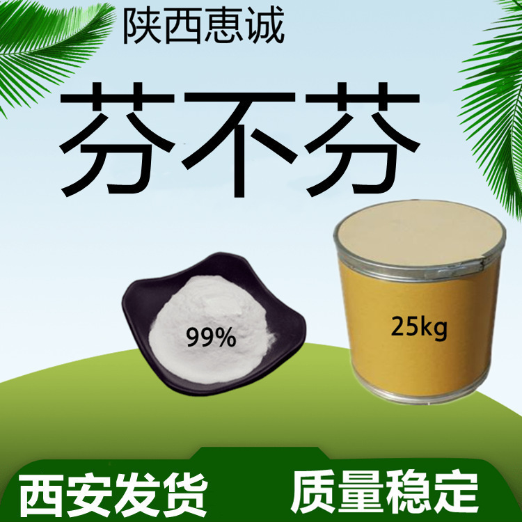 芬布纯粉芬 现货供应量大从优 99%原料纯粉西安发货全国含运惠诚
