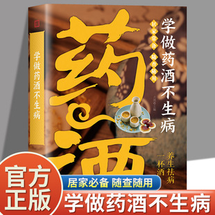 Learning to Make Medicinal Wine Not Sick Genuine Chinese Medicine Soaking Wine Medicinal Materials Kidney Tonifying Medicinal Wine Diet Chinese Medicine Health Preservation Complete Book