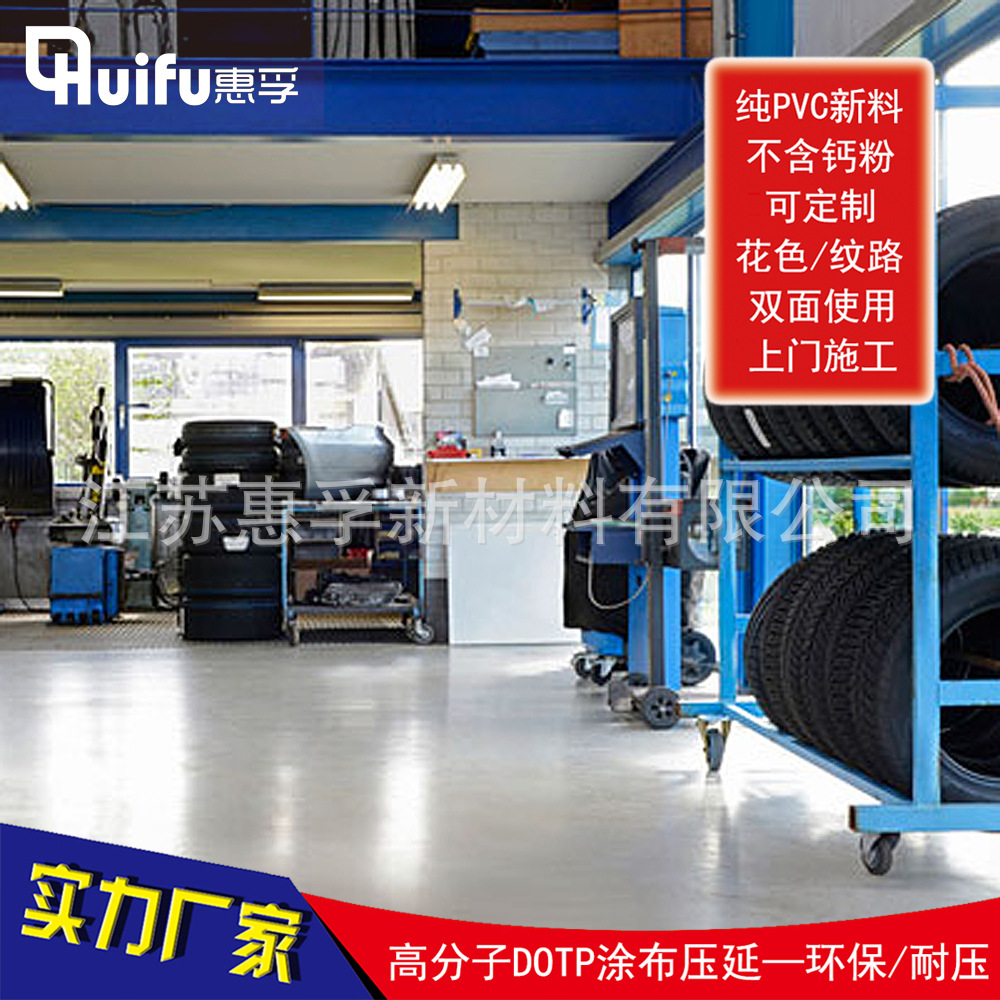 惠孚2mm耐压防腐工业PVC地板塑胶地板厂房车间停车场防滑耐磨地胶