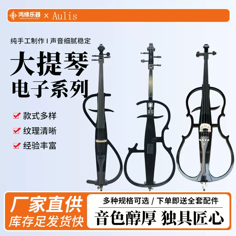 电子大提琴实木舞台专业演奏弦乐器电子大提琴ELectronic CelLo