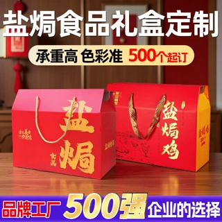 定制盐焗食品包装盒盐焗鸡蛋熟食卤味包装礼盒订制年货彩盒定做