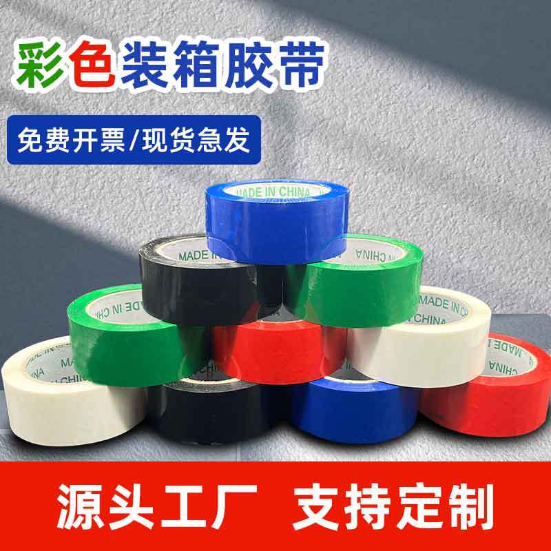 红黑白蓝绿黄色彩色胶带 快递封口打包胶带 货物标记胶布整箱批发