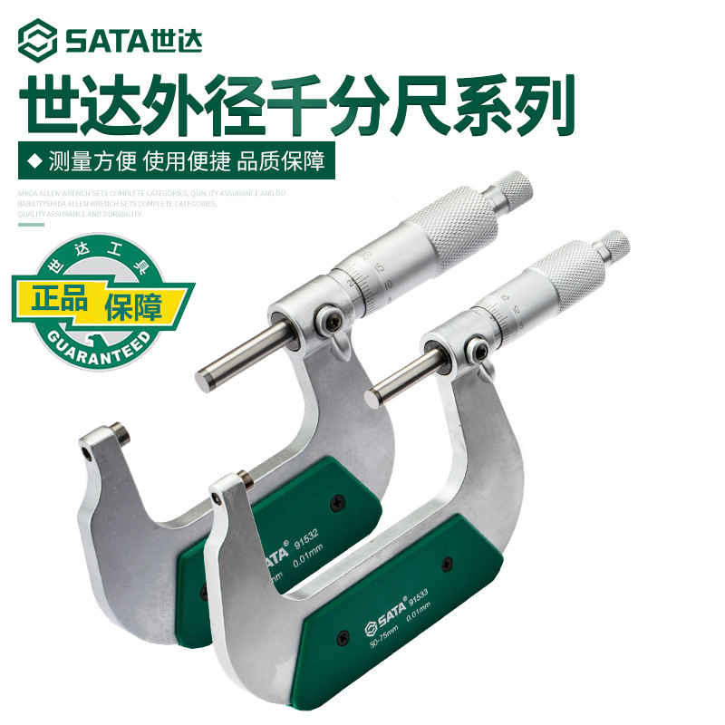 世达外径千分尺高精度千分尺卡尺测厚仪螺旋测微器工业级91531