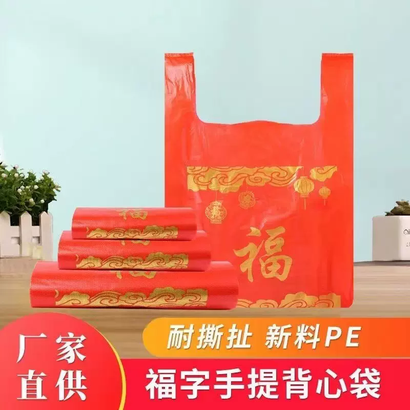 厂家直供 红色福字背心袋 超市购物袋 水果店打包手提购物袋 批发