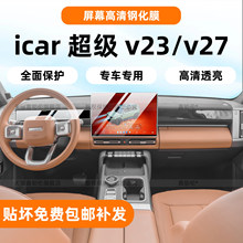 适用26款奇瑞icar v27/超级v23屏幕钢化膜内饰中控车机屏保护配件