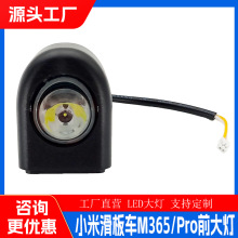 工厂自销适用小米M365/pro照明前灯LED前大灯批发电动滑板车配件