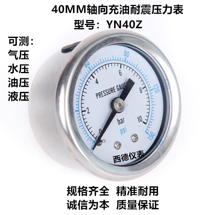 40MM轴向充油耐震压力表 YN40Z充油防震压力表 接头1/8PT