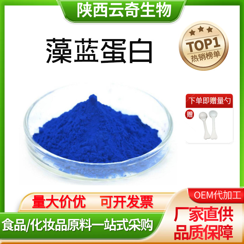 螺旋藻提取物藻蓝蛋白|食品级原料藻蓝蛋白粉厂家现货