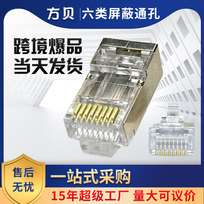 方贝源头厂家RJ45 8P8C CAT6穿孔千兆三叉接头六类屏蔽通孔水晶头
