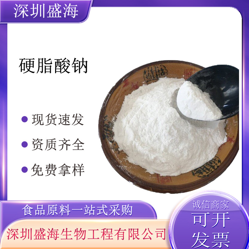 硬脂酸钠食品级乳化剂厂家供应量大价优1kg起批硬脂酸钠