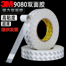 3M9080HL雙面膠 超薄透明強力雙面膠 耐高溫棉紙雙面膠 模切沖型