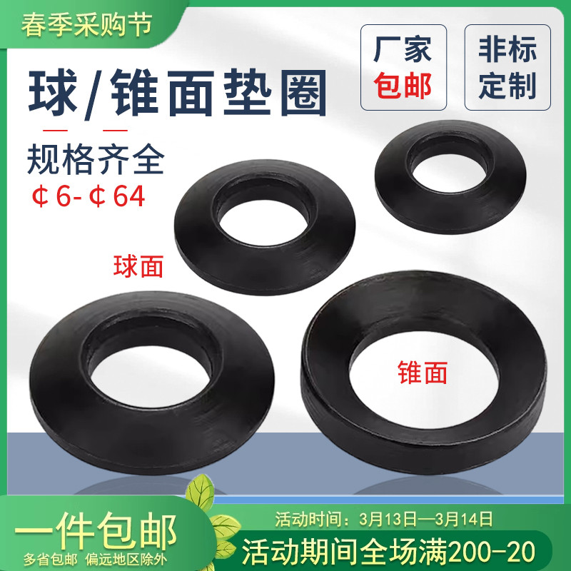 中碳钢淬火GB849球面垫圈凸型GB850锥面垫圈发黑普通钢凹球面垫圈