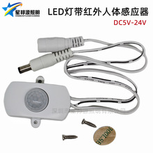 led红外感应开关 人体红外线感应器5V12V24V红外感应器灯光开关