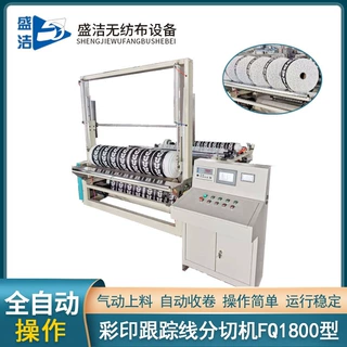 盛洁无纺布定做分切机彩印跟踪线分切机FQ1800型彩印跟踪线分切机