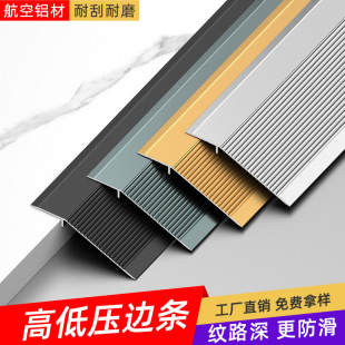 Aluminum alloy large high and low transition strip threshold non-slip wood floor crimp door sill non-slip edge strip
