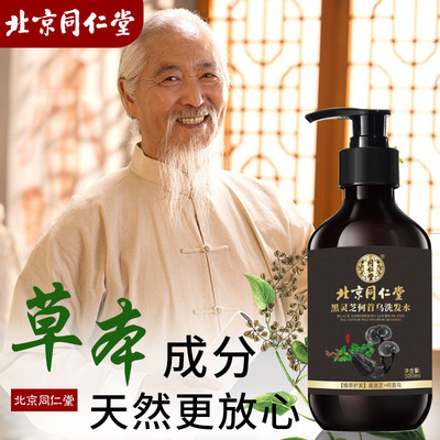 北京同仁堂黑灵芝首乌洗发水草本植萃黑发洗发液 现货批发|ms
