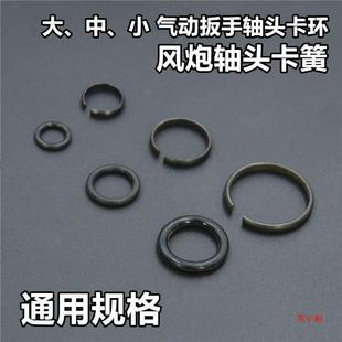 Large, medium and small air gun accessories air gun pneumatic wrench shaft head clamp spring shaft head clamp ring shaft head spring HHCDS